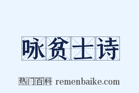咏贫士诗是什么意思的图片